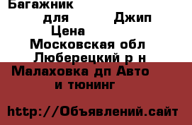 Багажник Thule Rapid Fixpoint 753 для Audi Q7 Джип › Цена ­ 9 000 - Московская обл., Люберецкий р-н, Малаховка дп Авто » GT и тюнинг   